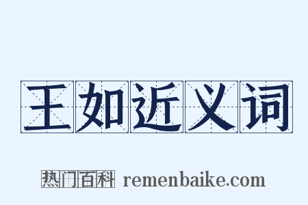 王如近义词是什么意思的图片